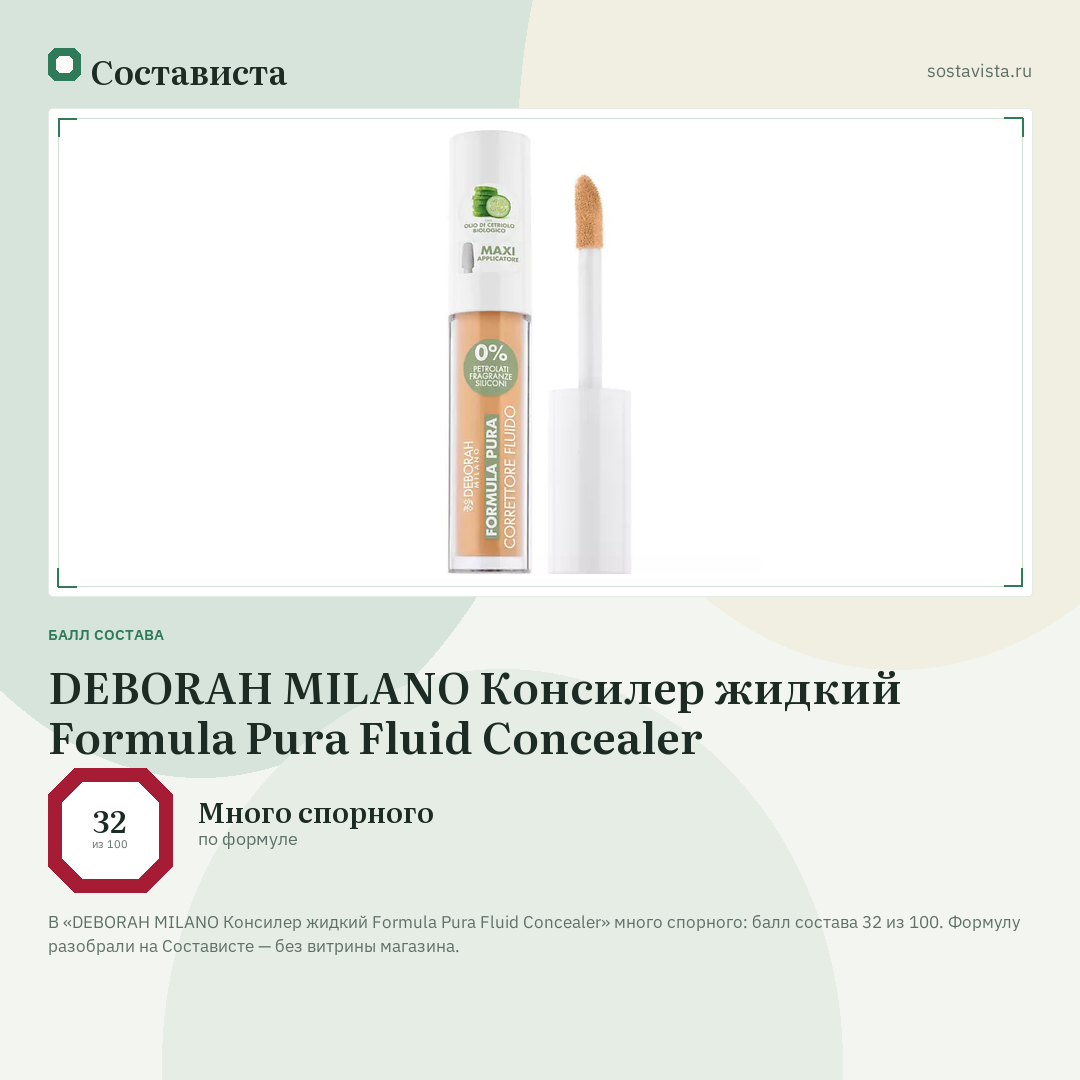 DEBORAH MILANO Консилер жидкий Formula Pura Fluid Concealer: балл состава 32 из 100 — Состависта