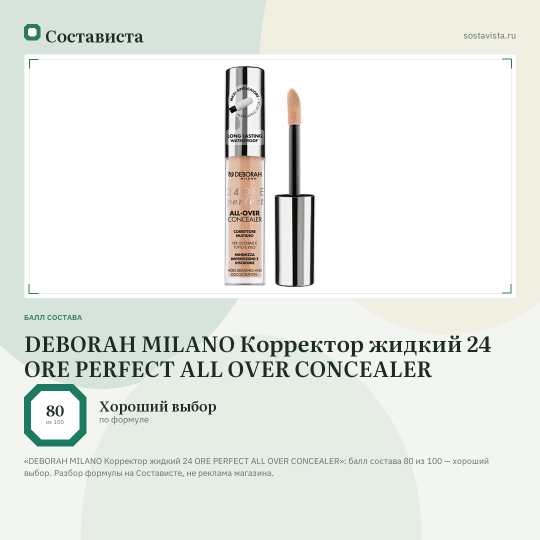 DEBORAH MILANO Корректор жидкий 24 ORE PERFECT ALL OVER CONCEALER: балл состава 80 из 100 — Состависта