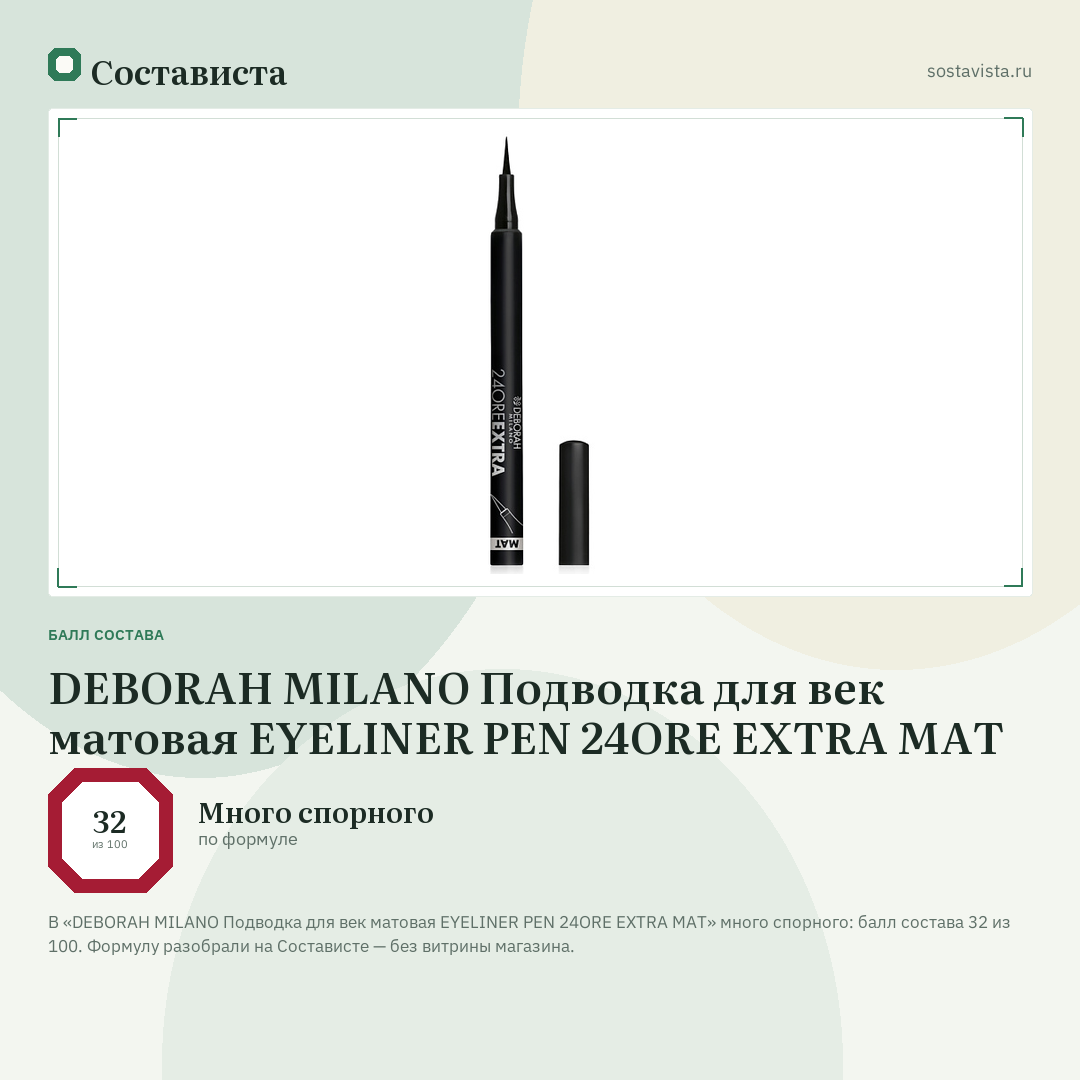 DEBORAH MILANO Подводка для век матовая EYELINER PEN 24ORE EXTRA MAT: балл состава 32 из 100 — Состависта