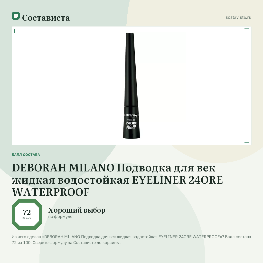 DEBORAH MILANO Подводка для век жидкая водостойкая EYELINER 24ORE WATERPROOF: балл состава 72 из 100 — Состависта