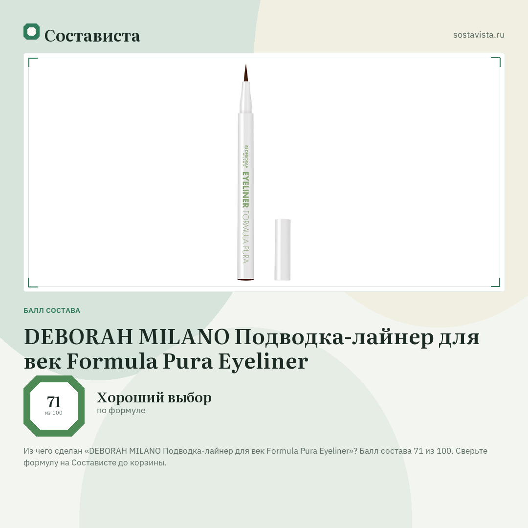 DEBORAH MILANO Подводка-лайнер для век Formula Pura Eyeliner: балл состава 71 из 100 — Состависта