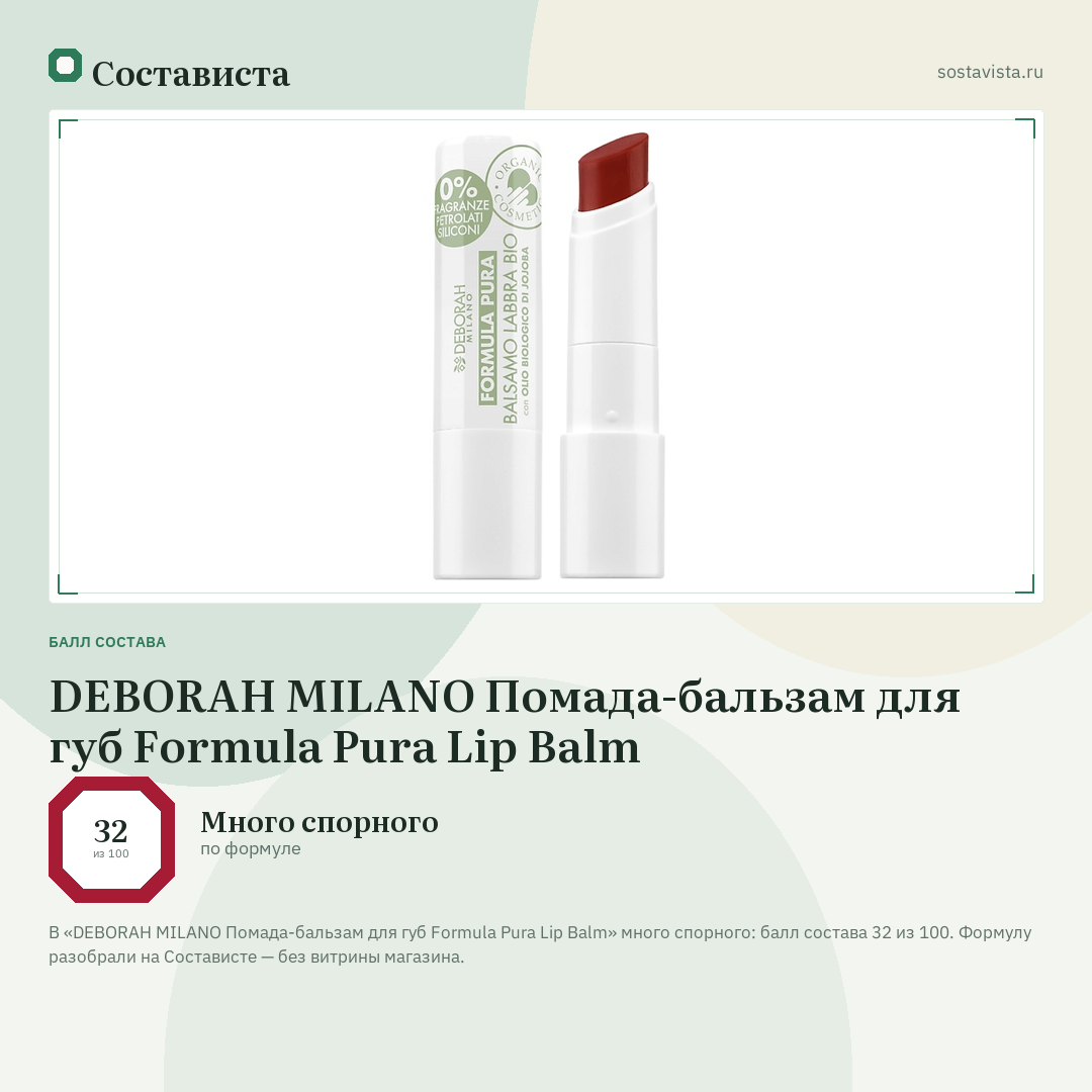 DEBORAH MILANO Помада-бальзам для губ Formula Pura Lip Balm: балл состава 32 из 100 — Состависта