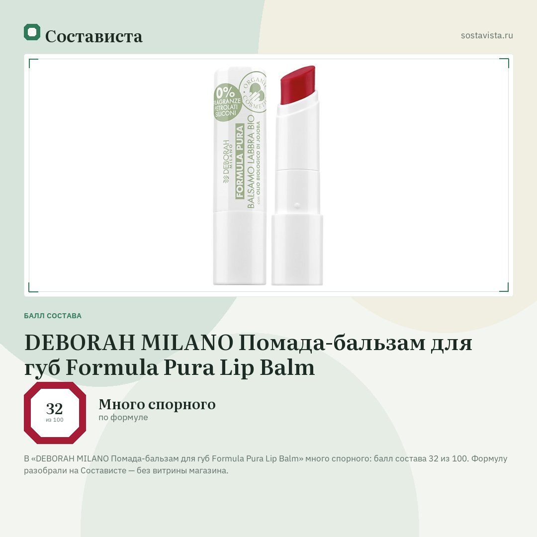 DEBORAH MILANO Помада-бальзам для губ Formula Pura Lip Balm: балл состава 32 из 100 — Состависта