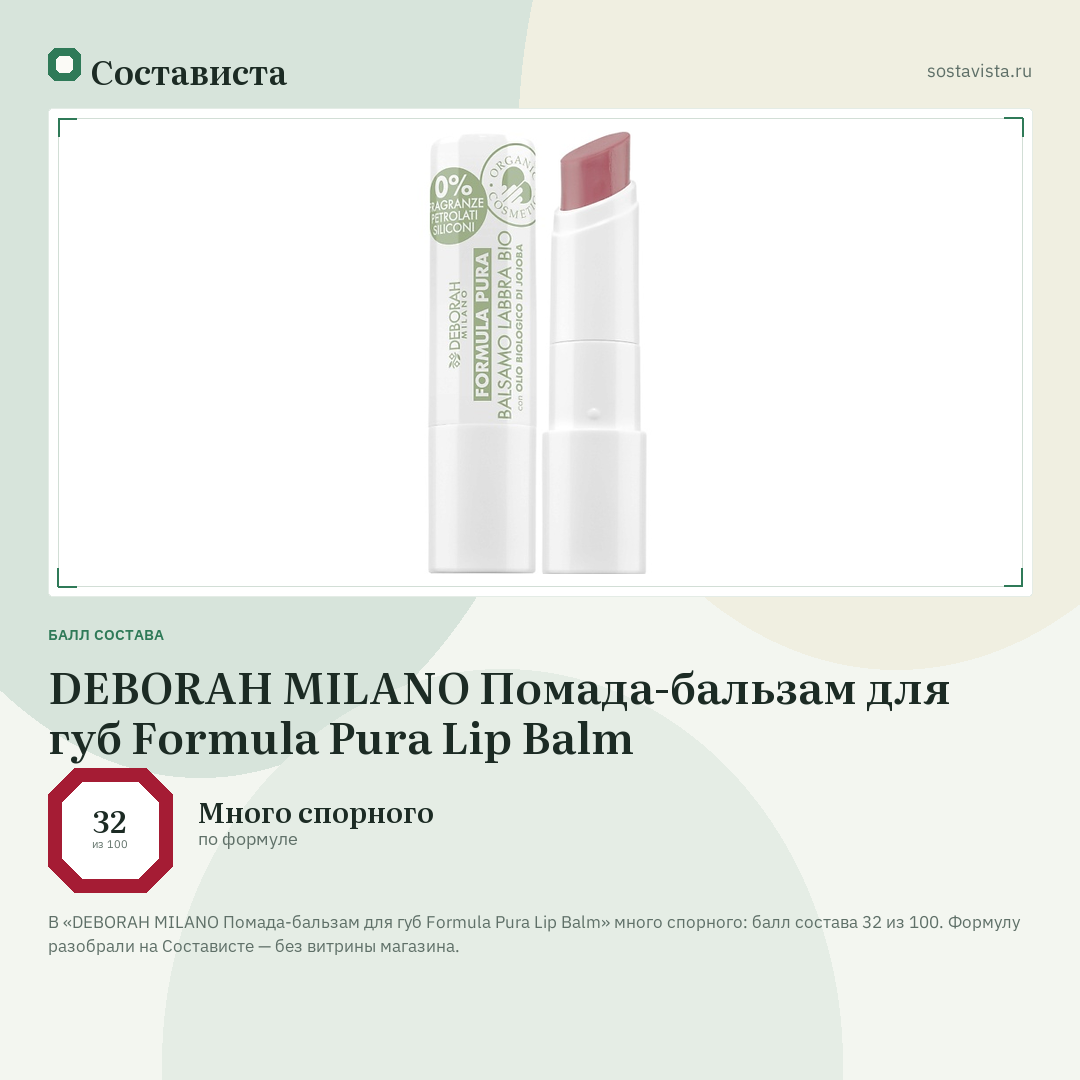 DEBORAH MILANO Помада-бальзам для губ Formula Pura Lip Balm: балл состава 32 из 100 — Состависта