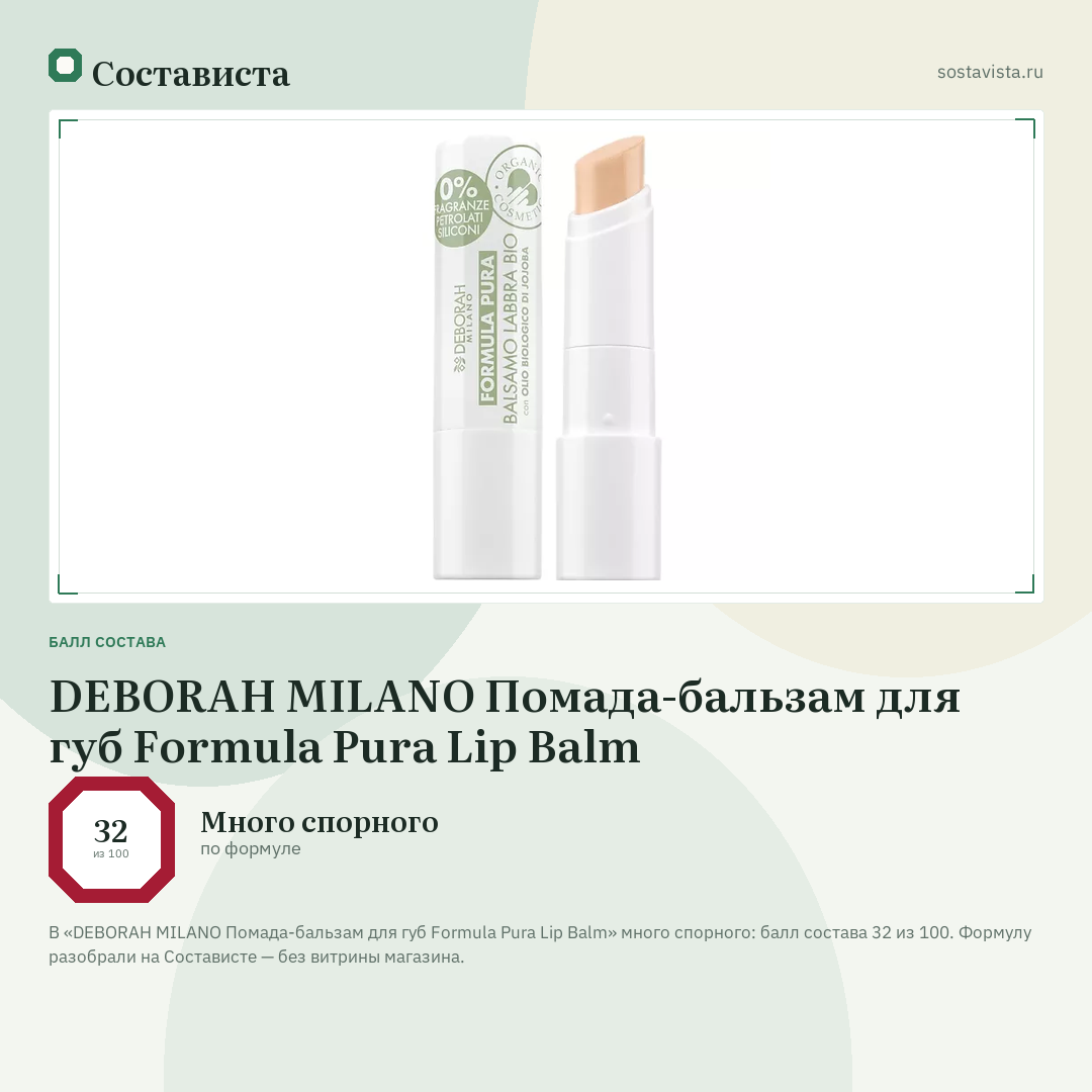 DEBORAH MILANO Помада-бальзам для губ Formula Pura Lip Balm: балл состава 32 из 100 — Состависта