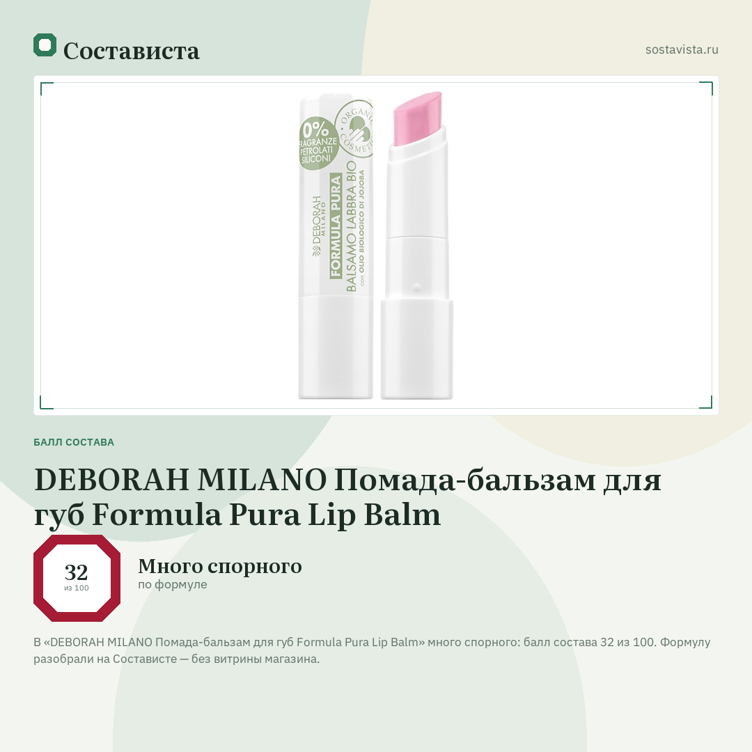 DEBORAH MILANO Помада-бальзам для губ Formula Pura Lip Balm: балл состава 32 из 100 — Состависта