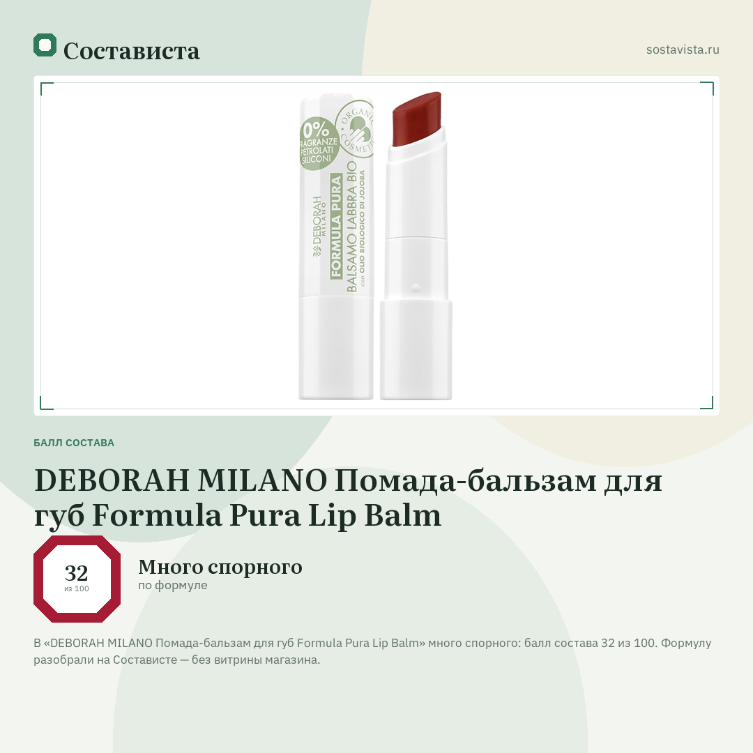 DEBORAH MILANO Помада-бальзам для губ Formula Pura Lip Balm: балл состава 32 из 100 — Состависта