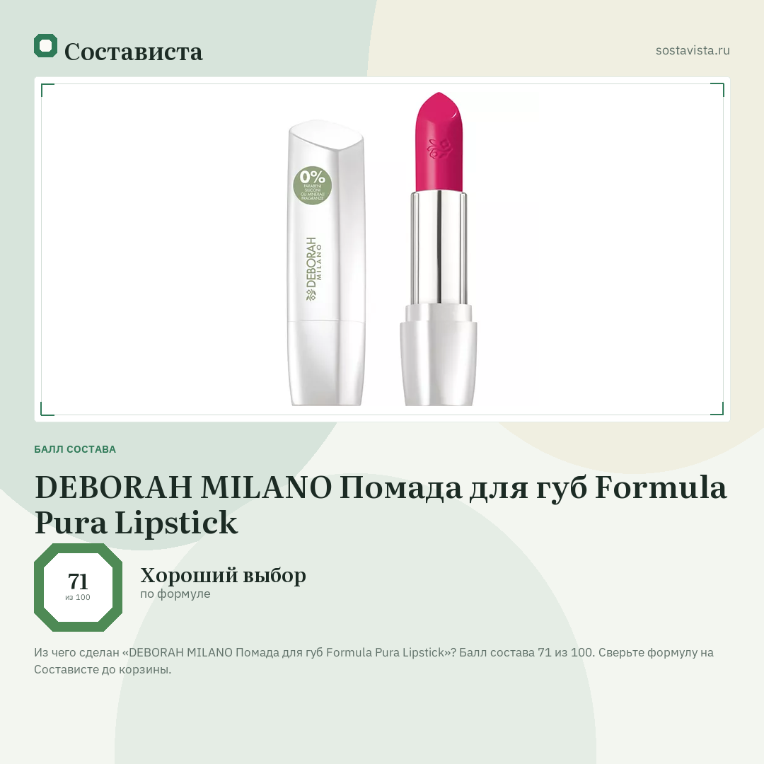 DEBORAH MILANO Помада для губ Formula Pura Lipstick: балл состава 71 из 100 — Состависта