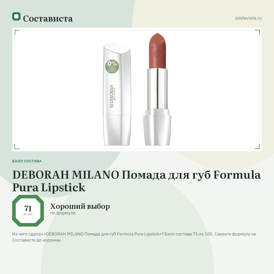 DEBORAH MILANO Помада для губ Formula Pura Lipstick: балл состава 71 из 100 — Состависта