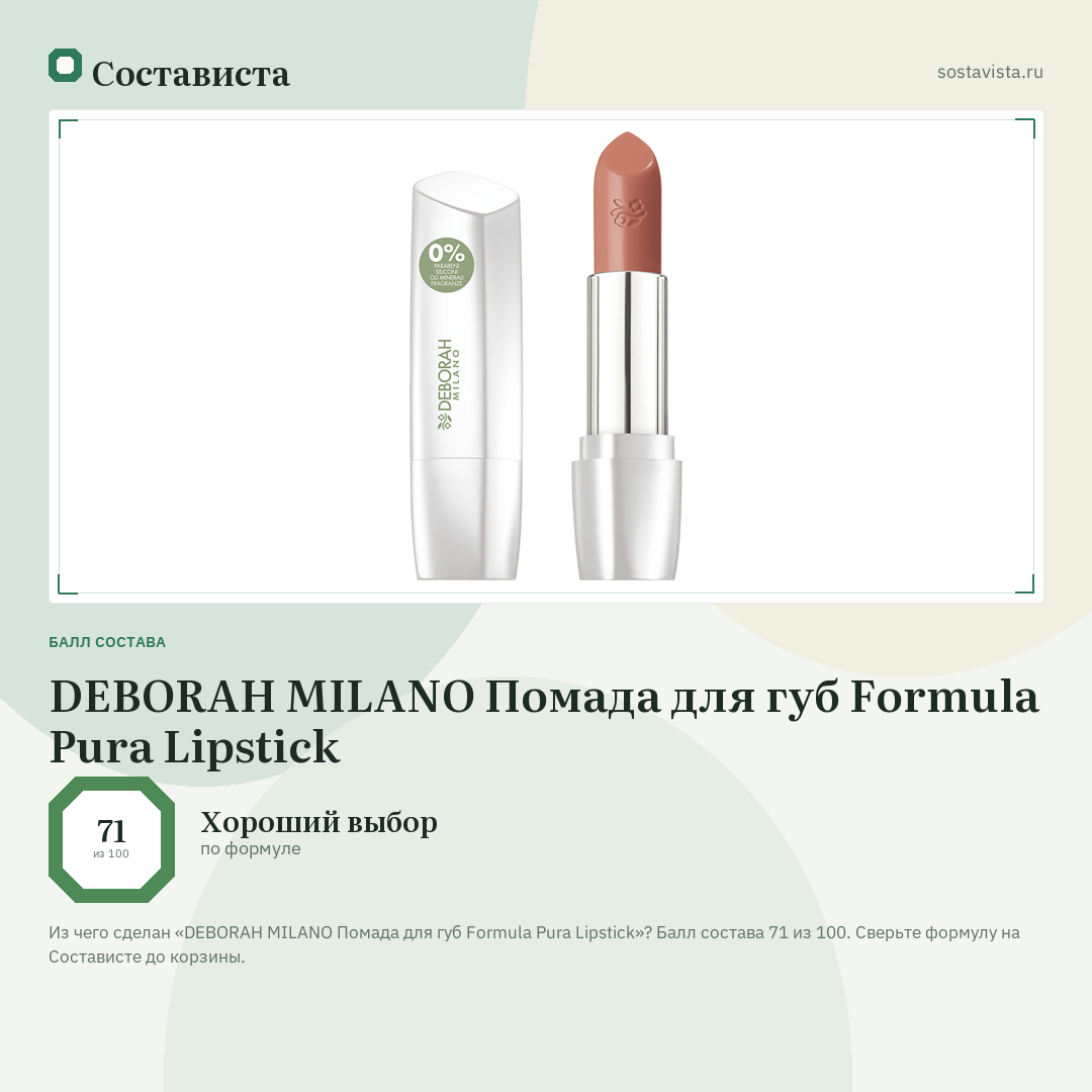DEBORAH MILANO Помада для губ Formula Pura Lipstick: балл состава 71 из 100 — Состависта