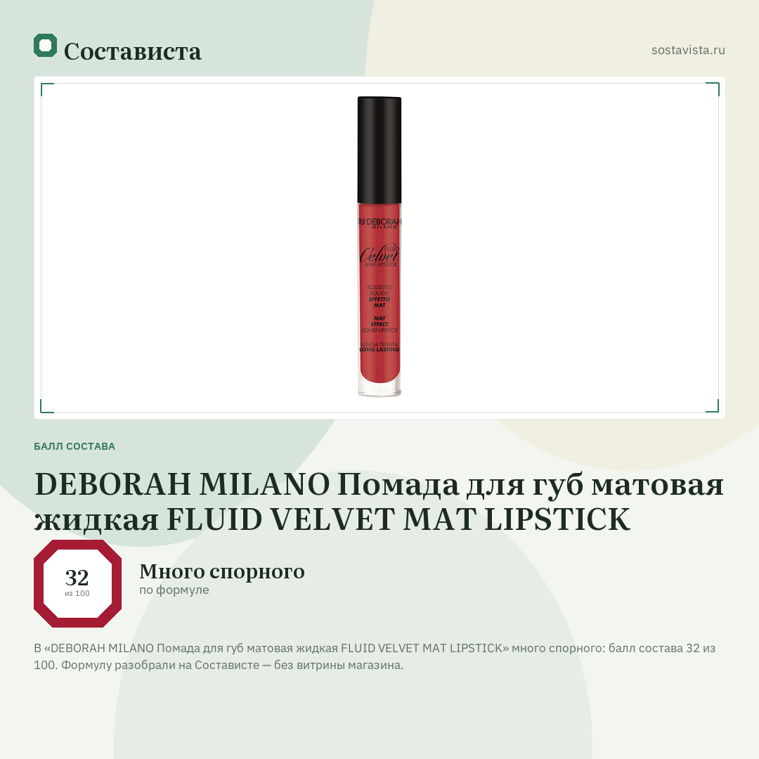 DEBORAH MILANO Помада для губ матовая жидкая FLUID VELVET MAT LIPSTICK: балл состава 32 из 100 — Состависта