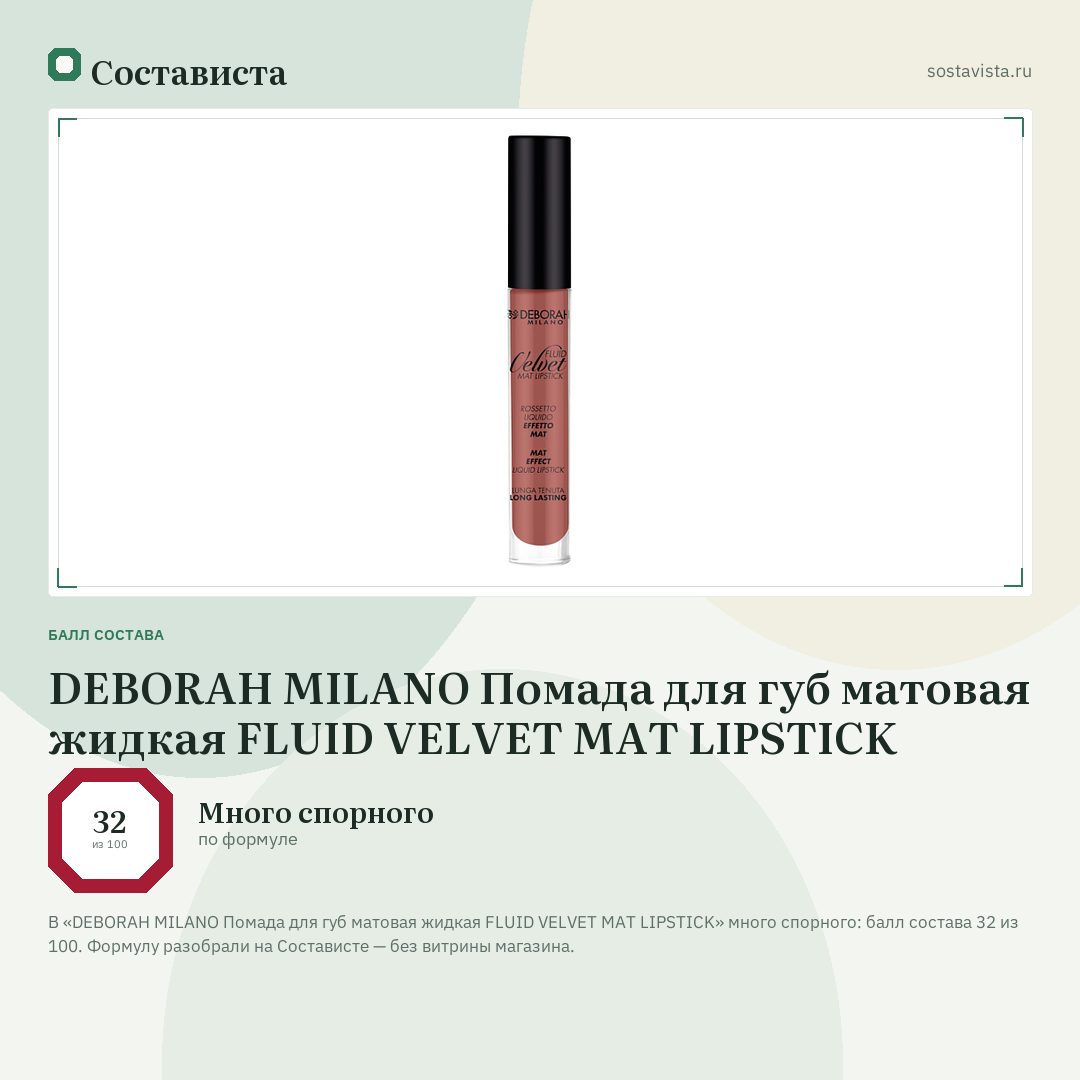 DEBORAH MILANO Помада для губ матовая жидкая FLUID VELVET MAT LIPSTICK: балл состава 32 из 100 — Состависта