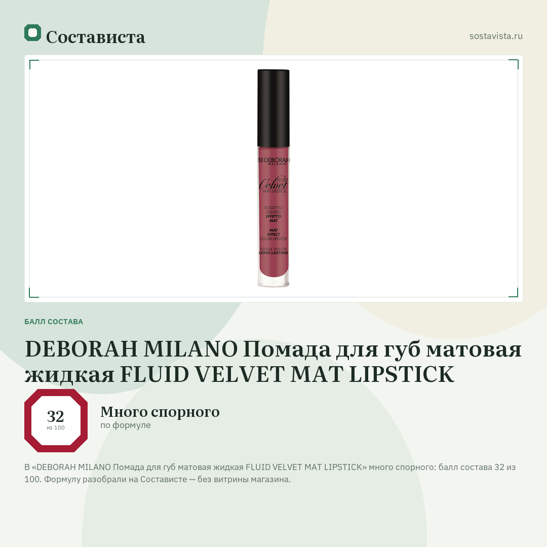 DEBORAH MILANO Помада для губ матовая жидкая FLUID VELVET MAT LIPSTICK: балл состава 32 из 100 — Состависта