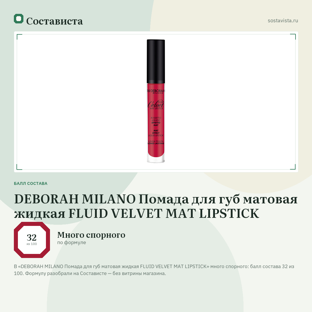 DEBORAH MILANO Помада для губ матовая жидкая FLUID VELVET MAT LIPSTICK: балл состава 32 из 100 — Состависта