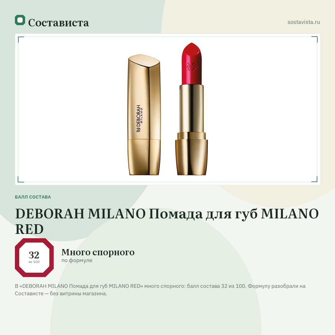 DEBORAH MILANO Помада для губ MILANO RED: балл состава 32 из 100 — Состависта