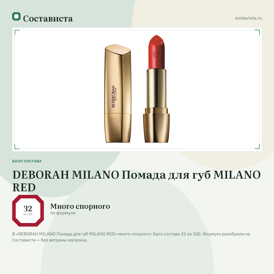 DEBORAH MILANO Помада для губ MILANO RED: балл состава 32 из 100 — Состависта