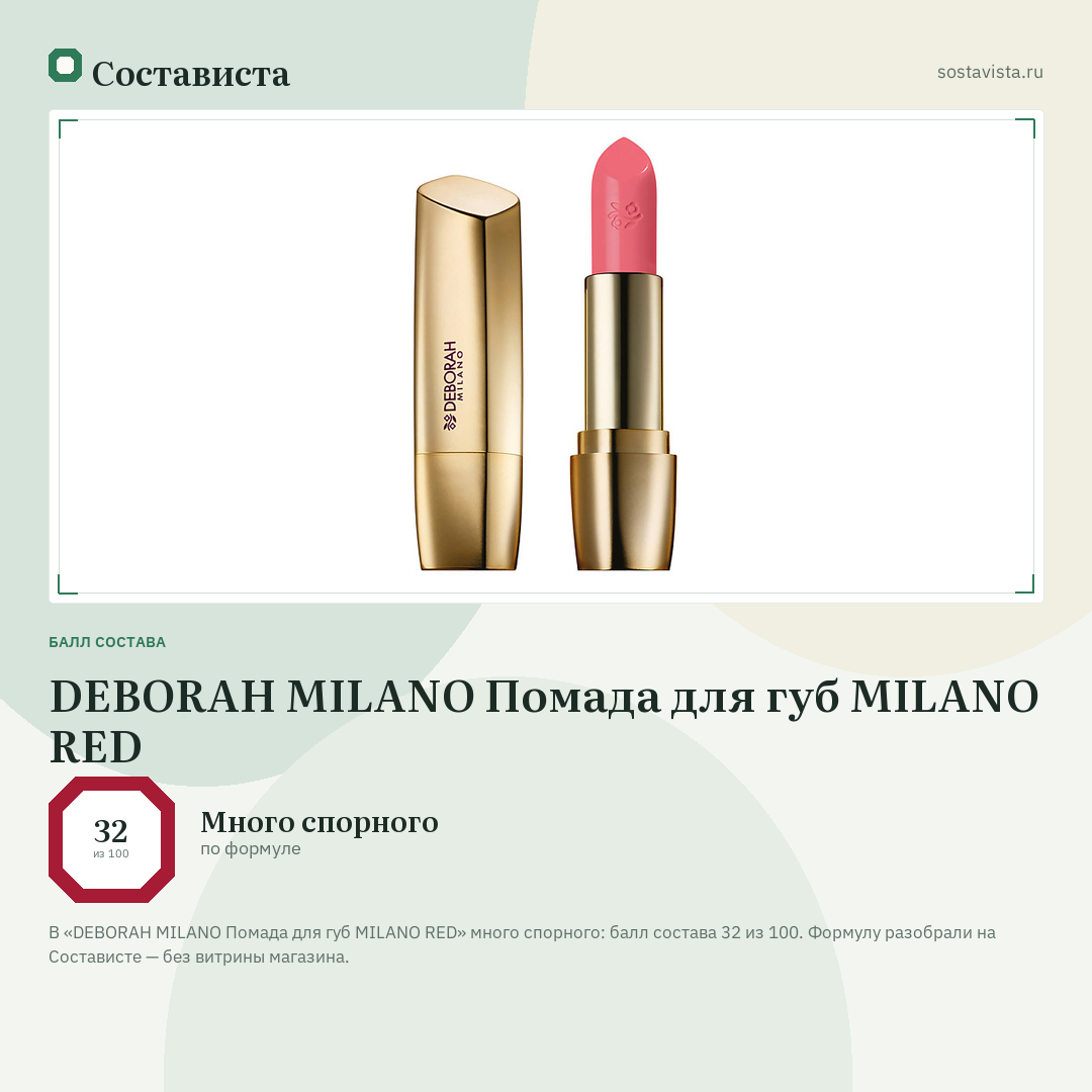 DEBORAH MILANO Помада для губ MILANO RED: балл состава 32 из 100 — Состависта