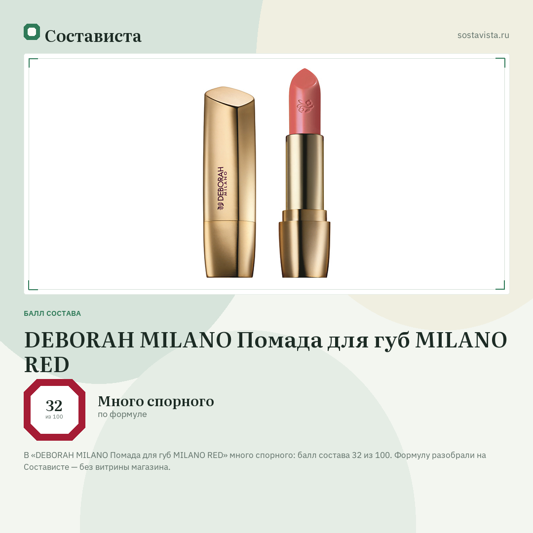 DEBORAH MILANO Помада для губ MILANO RED: балл состава 32 из 100 — Состависта