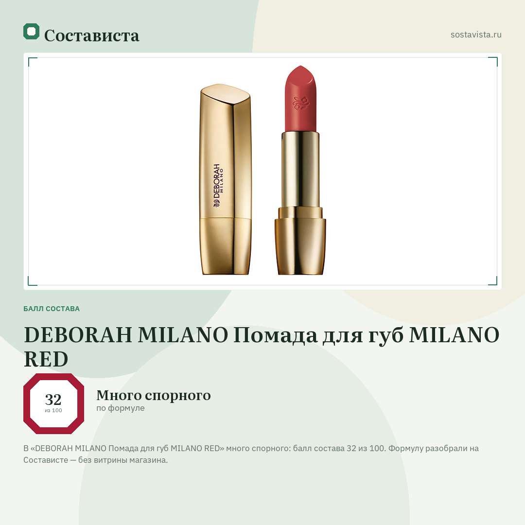 DEBORAH MILANO Помада для губ MILANO RED: балл состава 32 из 100 — Состависта