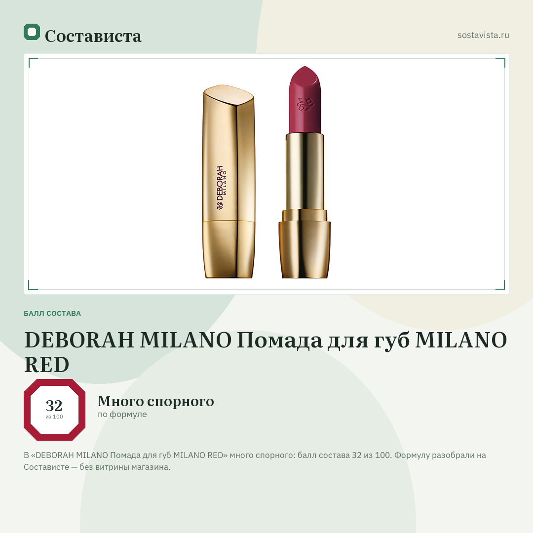 DEBORAH MILANO Помада для губ MILANO RED: балл состава 32 из 100 — Состависта