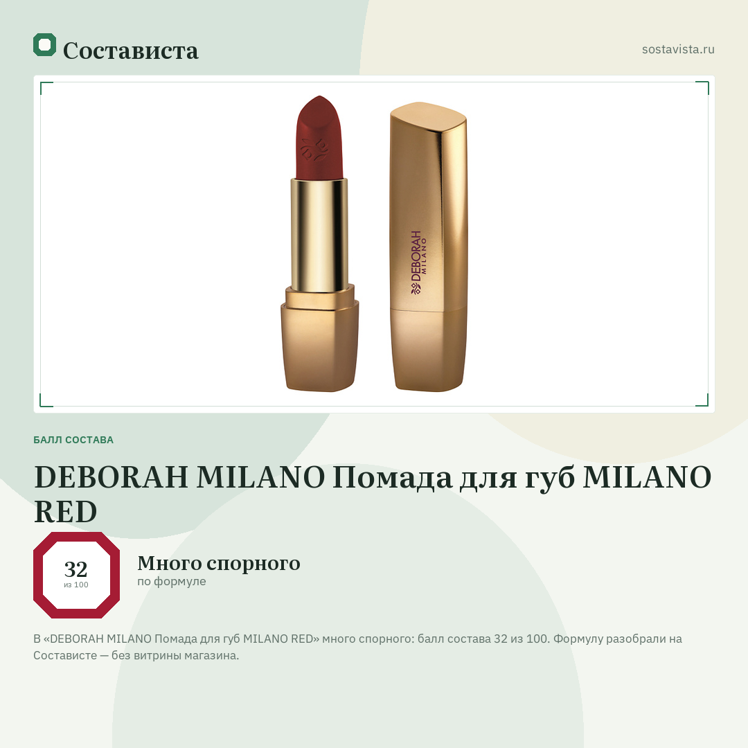 DEBORAH MILANO Помада для губ MILANO RED: балл состава 32 из 100 — Состависта