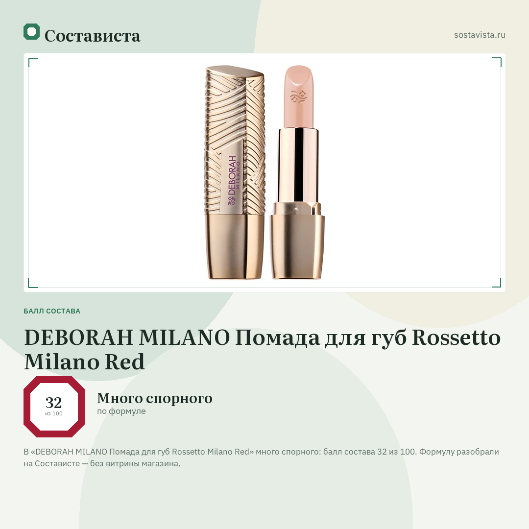 DEBORAH MILANO Помада для губ Rossetto Milano Red: балл состава 32 из 100 — Состависта