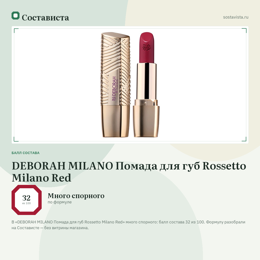 DEBORAH MILANO Помада для губ Rossetto Milano Red: балл состава 32 из 100 — Состависта