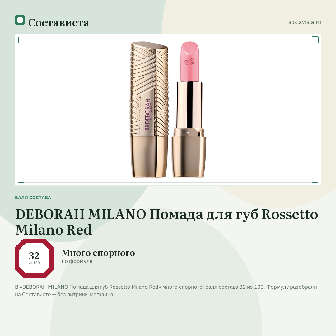 DEBORAH MILANO Помада для губ Rossetto Milano Red: балл состава 32 из 100 — Состависта