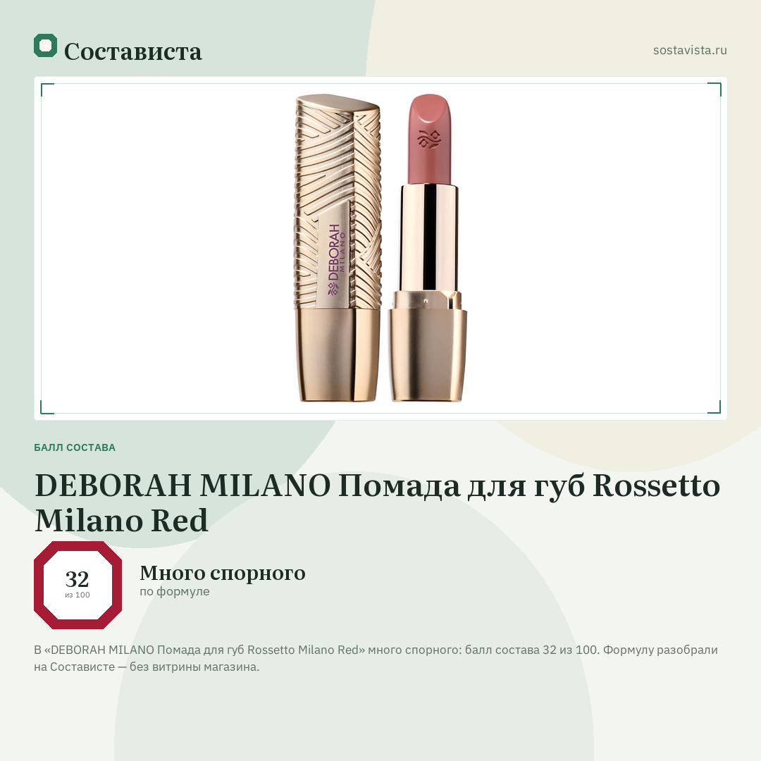 DEBORAH MILANO Помада для губ Rossetto Milano Red: балл состава 32 из 100 — Состависта