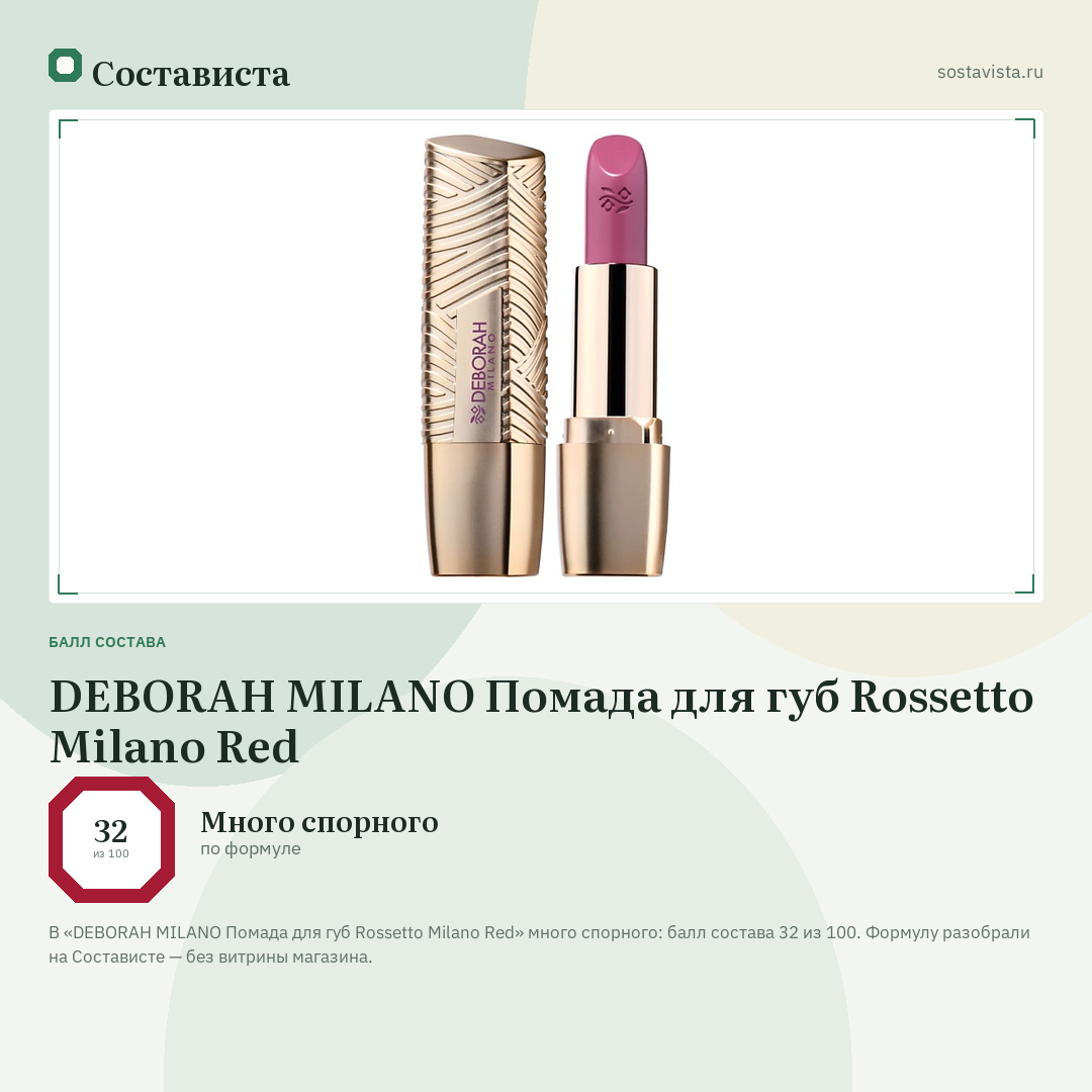 DEBORAH MILANO Помада для губ Rossetto Milano Red: балл состава 32 из 100 — Состависта