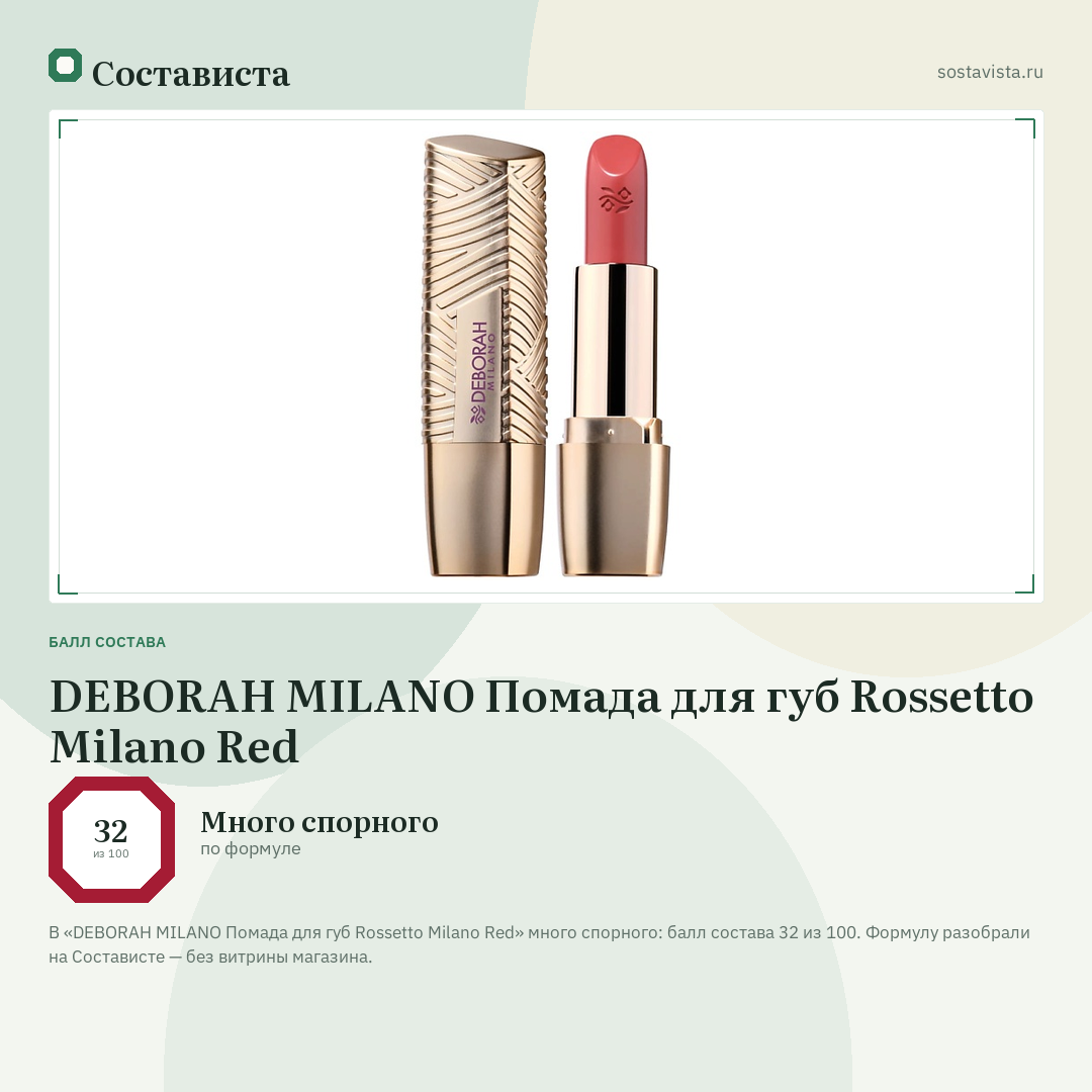 DEBORAH MILANO Помада для губ Rossetto Milano Red: балл состава 32 из 100 — Состависта