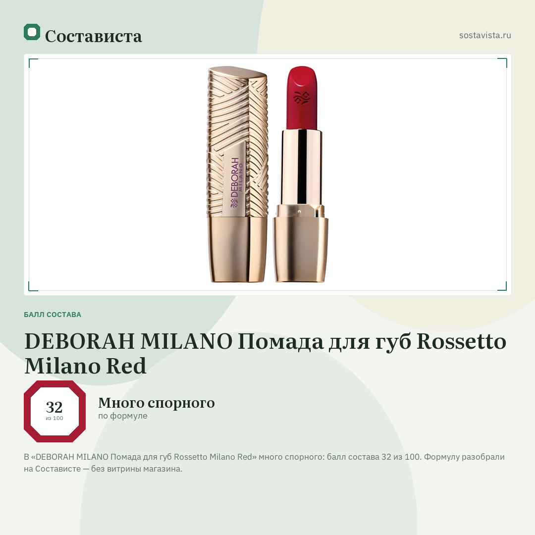 DEBORAH MILANO Помада для губ Rossetto Milano Red: балл состава 32 из 100 — Состависта