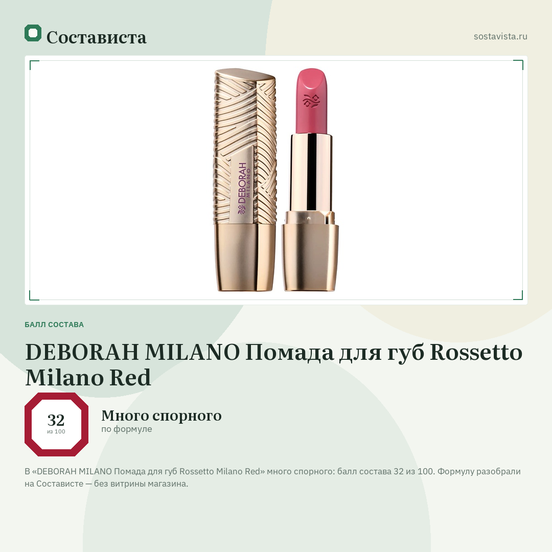 DEBORAH MILANO Помада для губ Rossetto Milano Red: балл состава 32 из 100 — Состависта