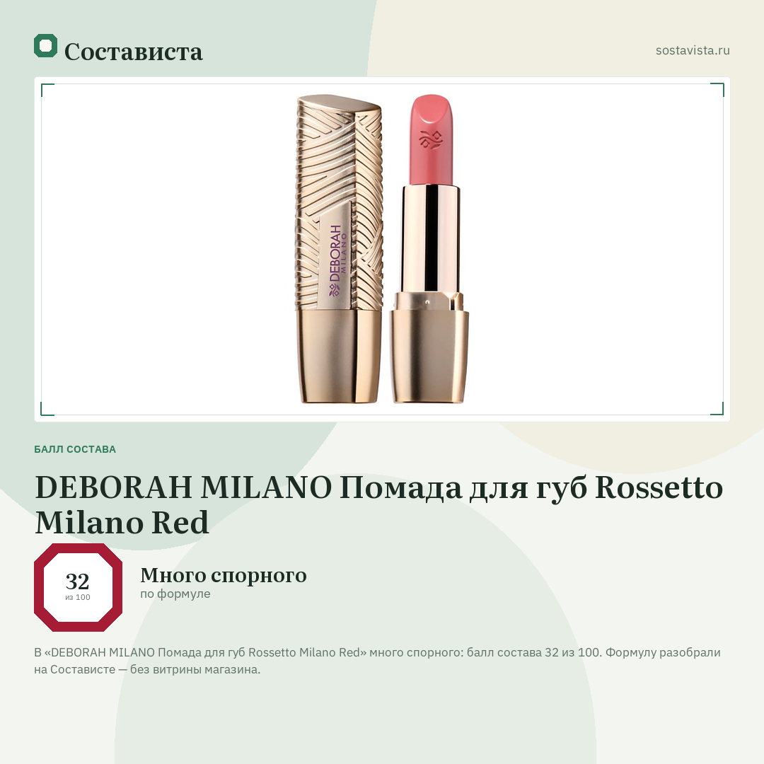 DEBORAH MILANO Помада для губ Rossetto Milano Red: балл состава 32 из 100 — Состависта