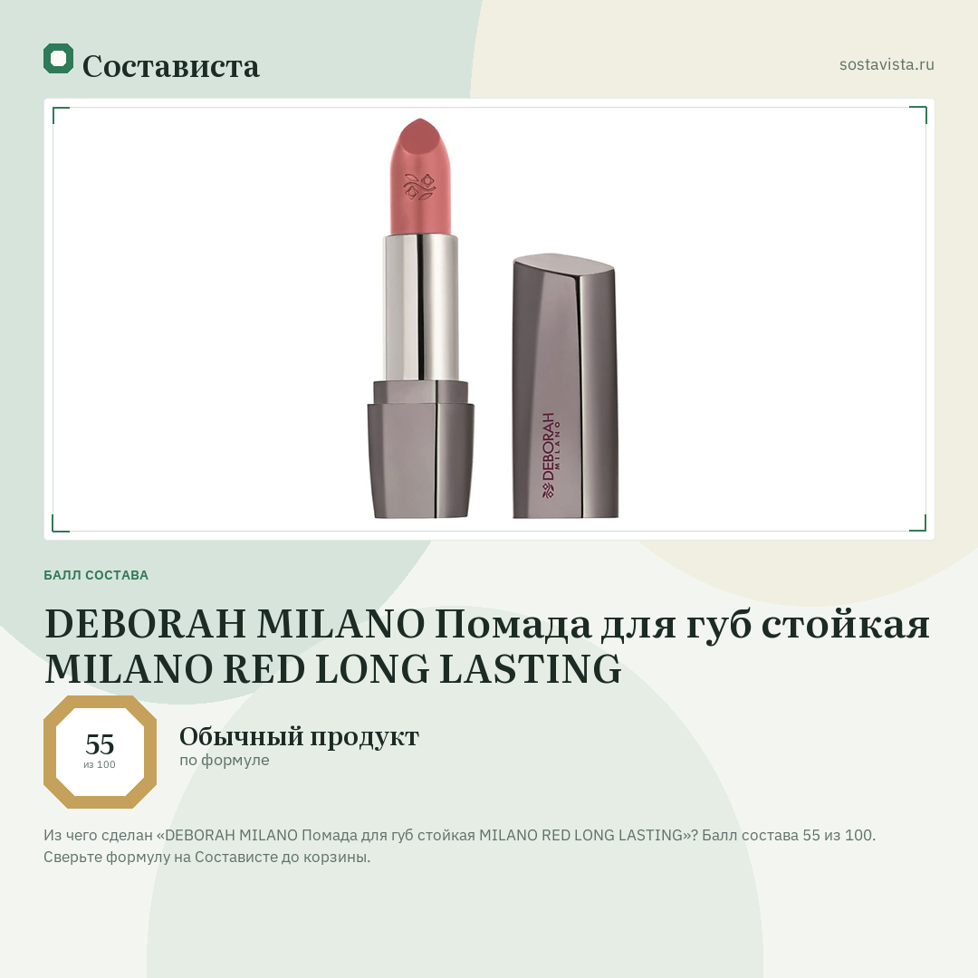 DEBORAH MILANO Помада для губ стойкая MILANO RED LONG LASTING: балл состава 55 из 100 — Состависта