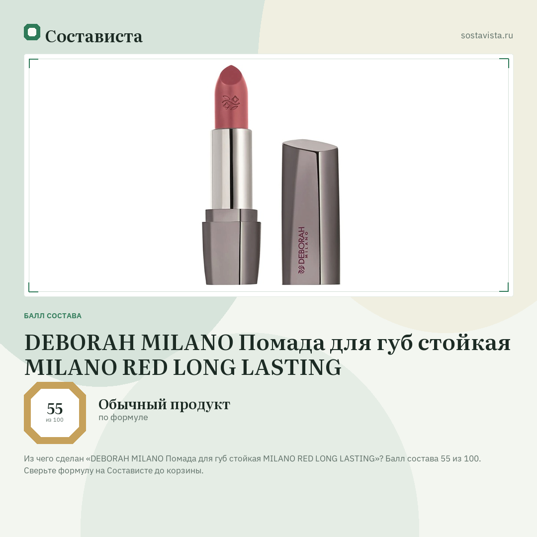 DEBORAH MILANO Помада для губ стойкая MILANO RED LONG LASTING: балл состава 55 из 100 — Состависта