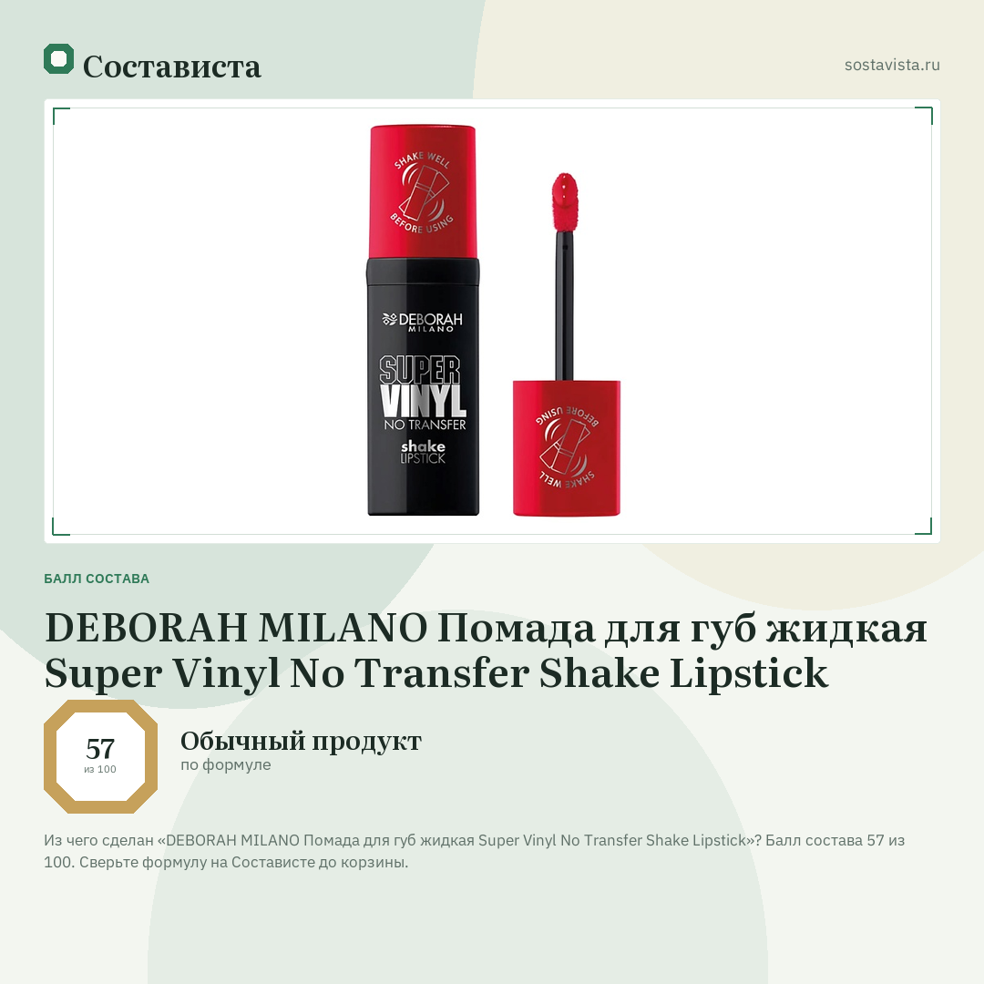 DEBORAH MILANO Помада для губ жидкая Super Vinyl No Transfer Shake Lipstick: балл состава 57 из 100 — Состависта