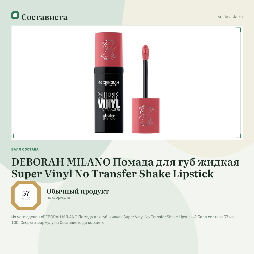 DEBORAH MILANO Помада для губ жидкая Super Vinyl No Transfer Shake Lipstick: балл состава 57 из 100 — Состависта