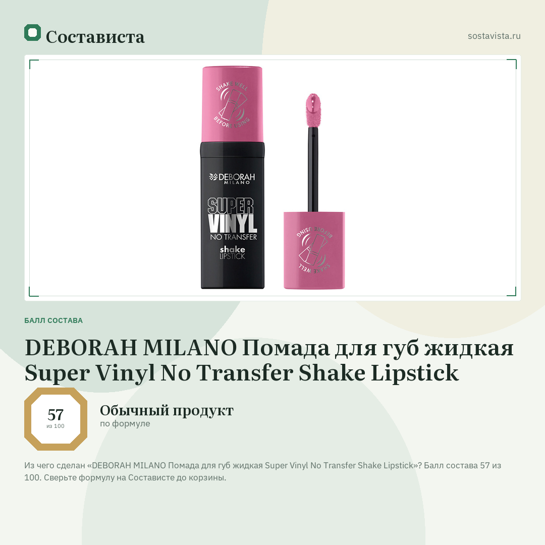 DEBORAH MILANO Помада для губ жидкая Super Vinyl No Transfer Shake Lipstick: балл состава 57 из 100 — Состависта
