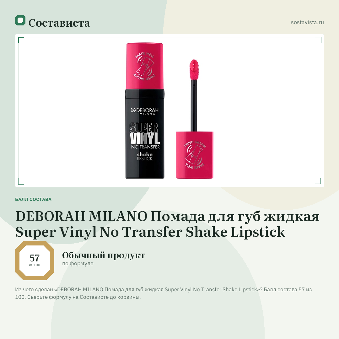DEBORAH MILANO Помада для губ жидкая Super Vinyl No Transfer Shake Lipstick: балл состава 57 из 100 — Состависта