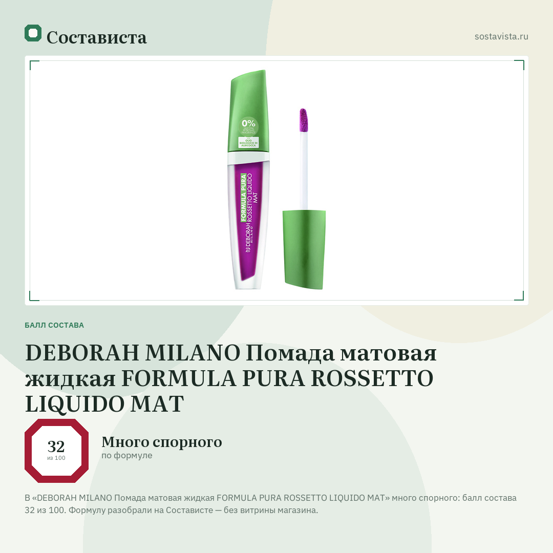 DEBORAH MILANO Помада матовая жидкая FORMULA PURA ROSSETTO LIQUIDO MAT: балл состава 32 из 100 — Состависта