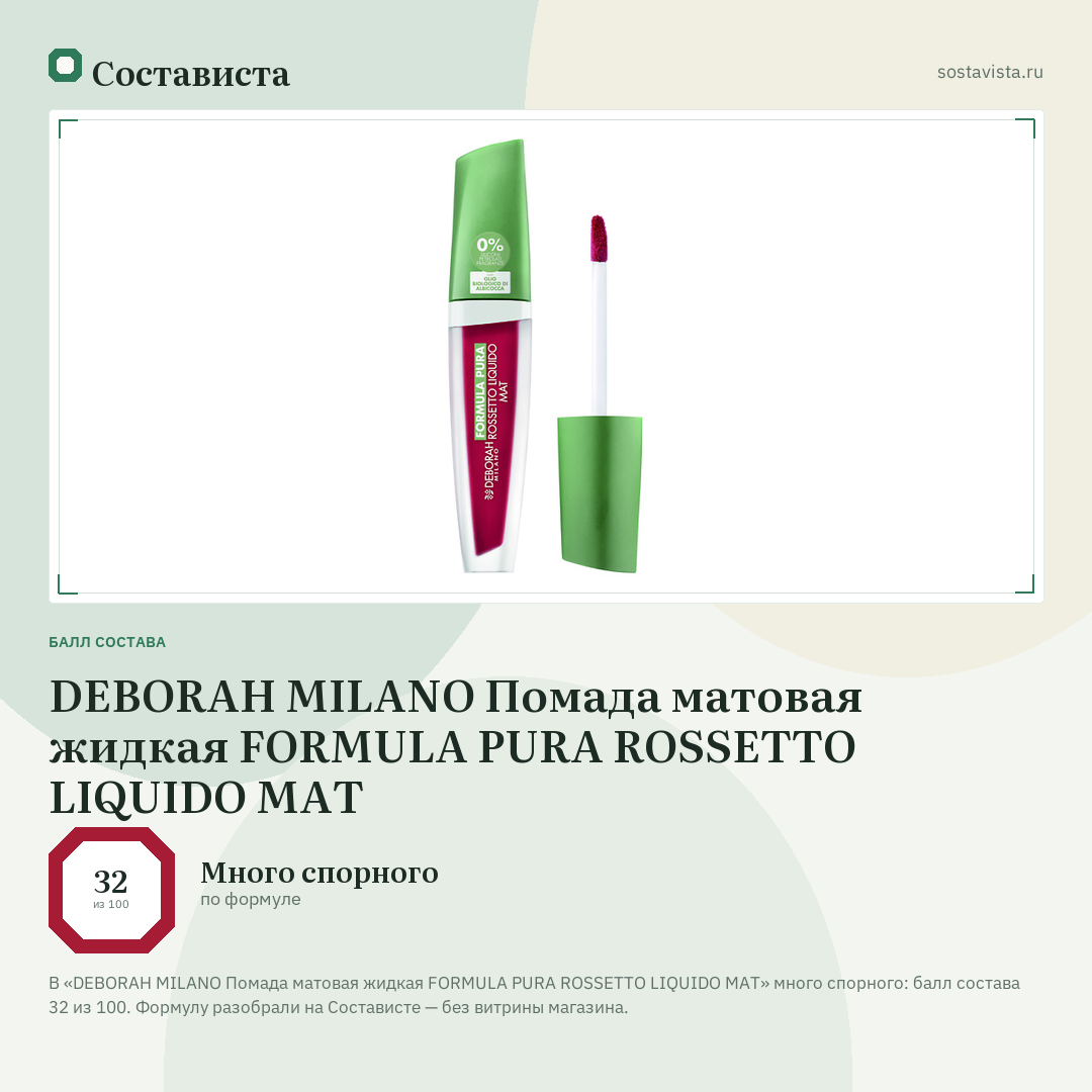 DEBORAH MILANO Помада матовая жидкая FORMULA PURA ROSSETTO LIQUIDO MAT: балл состава 32 из 100 — Состависта