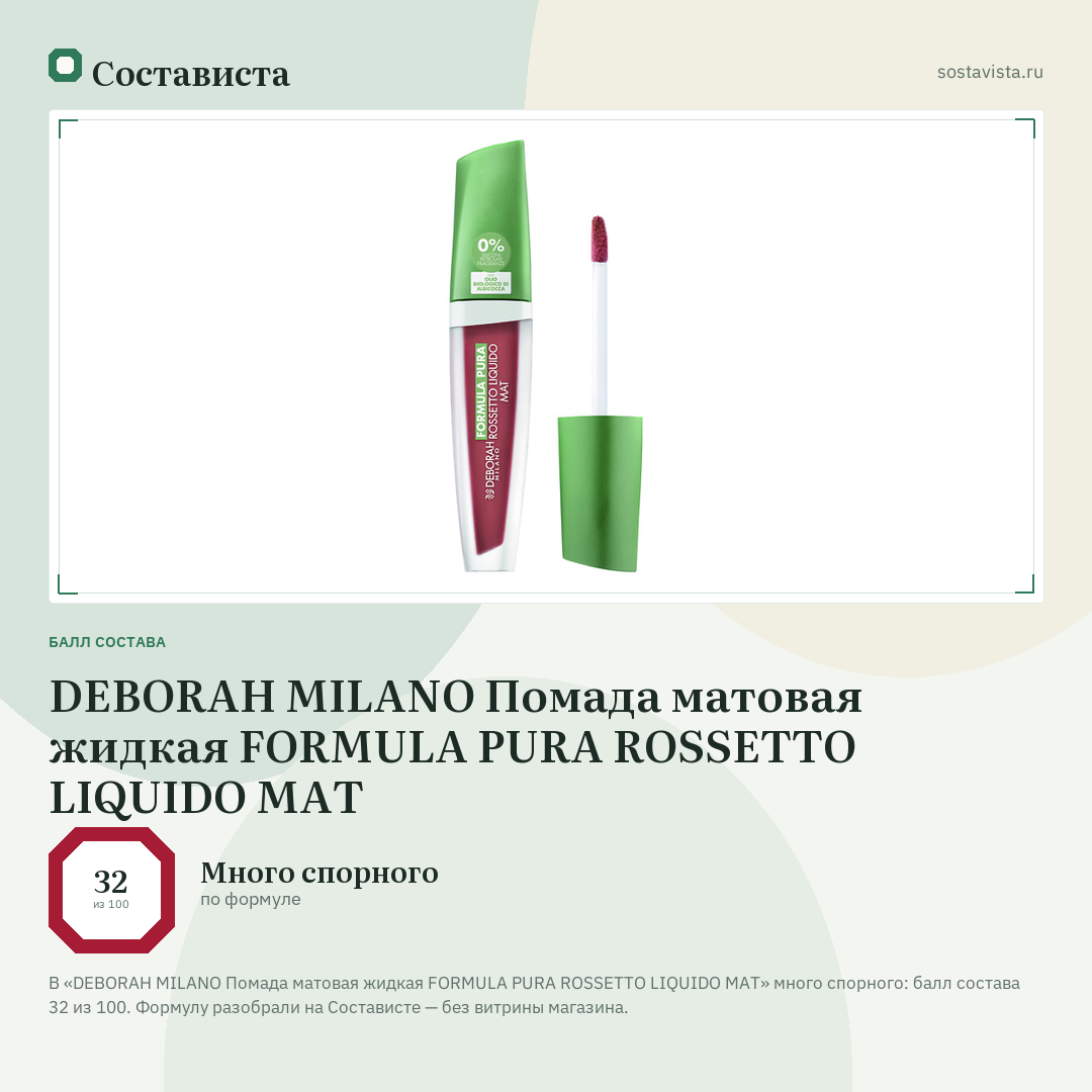 DEBORAH MILANO Помада матовая жидкая FORMULA PURA ROSSETTO LIQUIDO MAT: балл состава 32 из 100 — Состависта