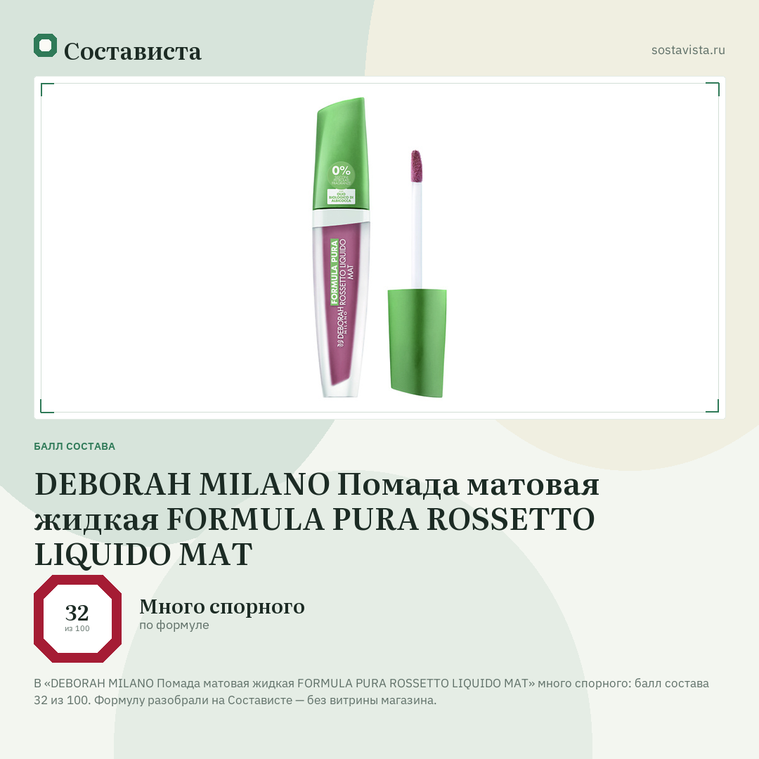 DEBORAH MILANO Помада матовая жидкая FORMULA PURA ROSSETTO LIQUIDO MAT: балл состава 32 из 100 — Состависта