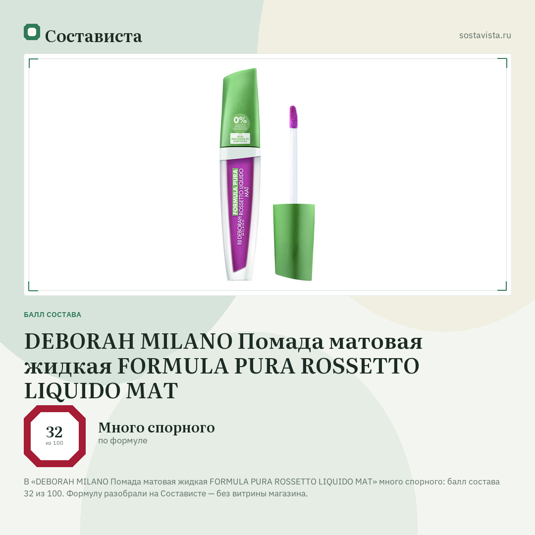 DEBORAH MILANO Помада матовая жидкая FORMULA PURA ROSSETTO LIQUIDO MAT: балл состава 32 из 100 — Состависта