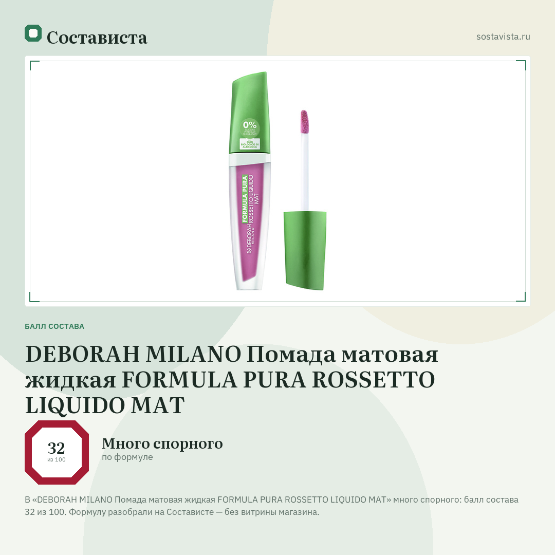 DEBORAH MILANO Помада матовая жидкая FORMULA PURA ROSSETTO LIQUIDO MAT: балл состава 32 из 100 — Состависта