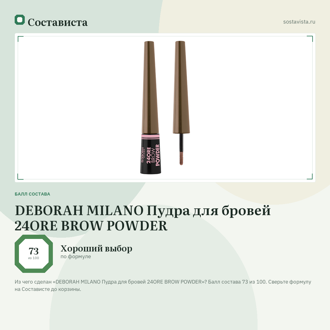DEBORAH MILANO Пудра для бровей 24ORE BROW POWDER: балл состава 73 из 100 — Состависта