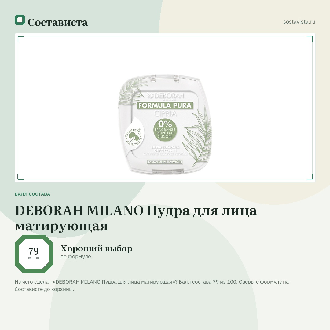 DEBORAH MILANO Пудра для лица матирующая: балл состава 79 из 100 — Состависта