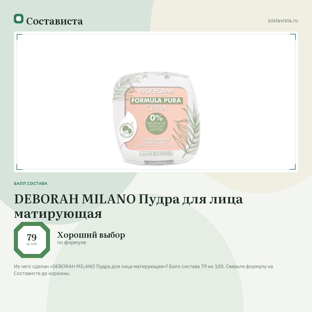 DEBORAH MILANO Пудра для лица матирующая: балл состава 79 из 100 — Состависта