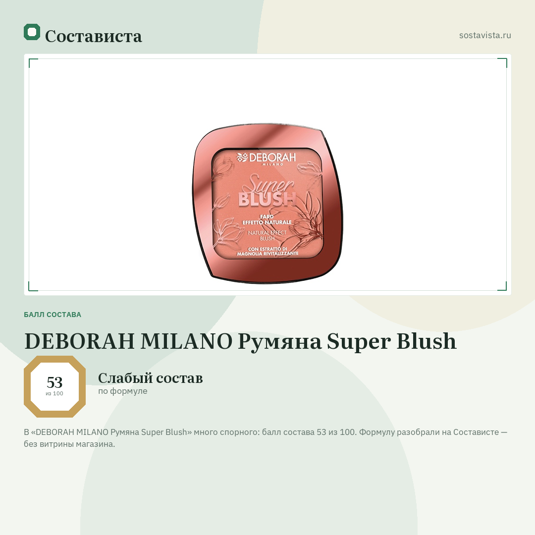 DEBORAH MILANO Румяна Super Blush: балл состава 53 из 100 — Состависта